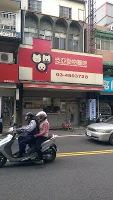 泛亞動物醫院