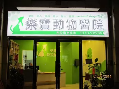 樂寶動物醫院