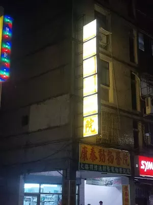 康泰動物醫院