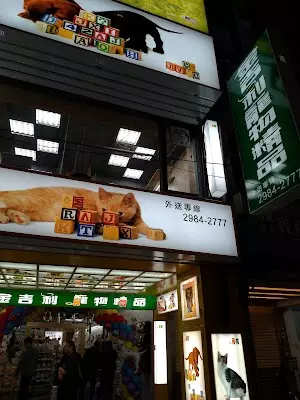 金吉利寵物精品 三重店