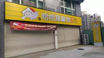 哈哈窩寵物精品館(新北林口店)