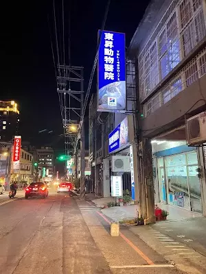 東昇動物醫院