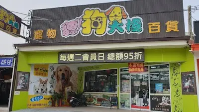 貓狗大棧寵物百貨-員林莒光店