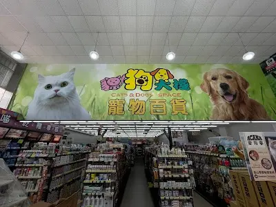 貓狗大棧寵物百貨-台南健康店