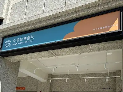 朵恩動物醫院 Dawn Animal Hospital｜腫瘤科｜心臟科｜內外科｜完全預約制