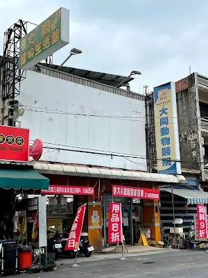 大同寵物生活館