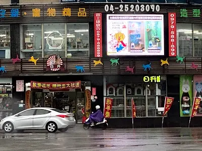 日升寵物概念館