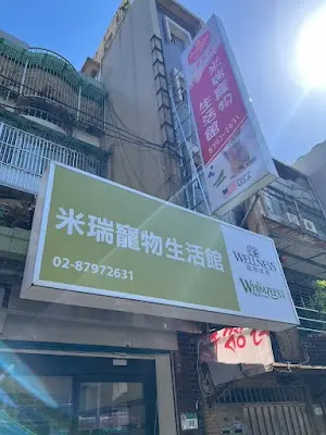 米瑞寵物生活館-環山店-台北寵物用品 台北狗飼料 台北貓飼料 內湖寵物用品 內湖狗飼料 內湖貓飼料