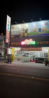 貓狗大棧寵物百貨-新營民治店