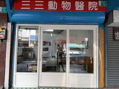 三三動物醫院