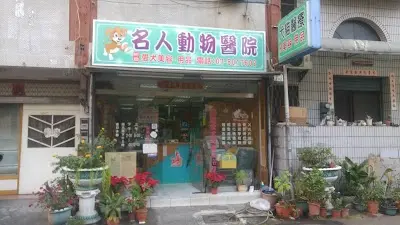 名人動物醫院