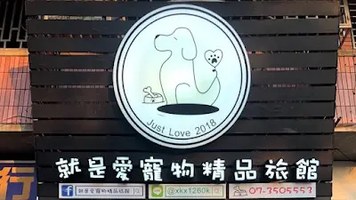 Just Love就是愛寵物精品旅館