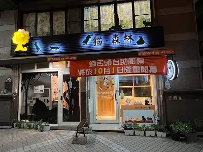 貓森林(預約制)