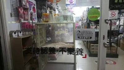 永欣寵物美容店