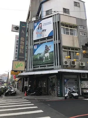 丸三動物醫院
