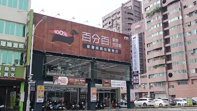 百分百寵物生活館 寵物美容(建國店)