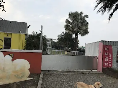 柏林寵物(附設草坪區）