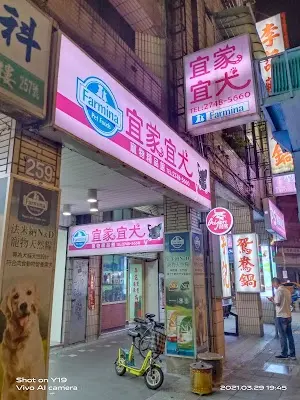 宜家宜犬寵物精品館