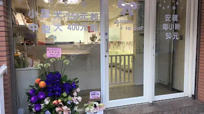 汪樂寵物美容工坊