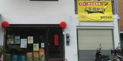 豆哥與凱特寵物用品店