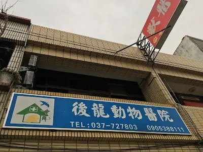 後龍動物醫院
