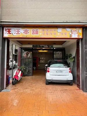 汪汪本舖 推薦買狗 台中買狗 台中推薦寵物店