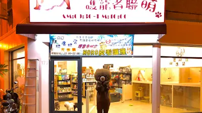 護寵者聯萌 寵物美容|寵物旅館|寵物精品|皮毛護理專家|寵物店|寵物沙龍｜愛犬寄宿｜愛犬安親
