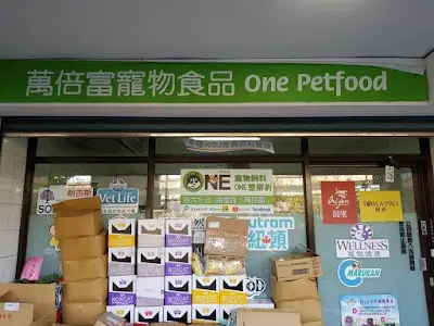 萬倍富寵物用品店(寵物用品批發/寵物飼料/寵物零食)