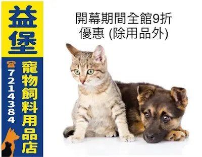益堡寵物飼料用品