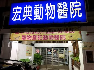 宏典動物醫院