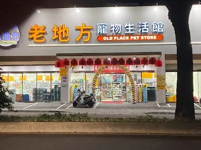 老地方寵物生活館 - 南屯二店