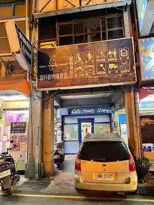 貓科動物專賣店