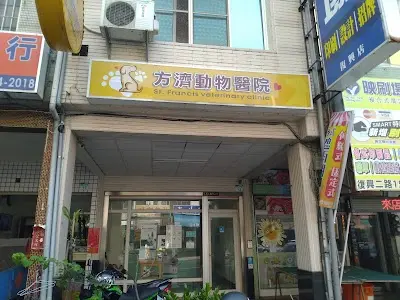 方濟動物醫院