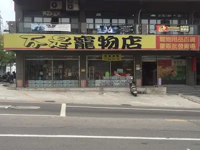 不是寵物店-新平店