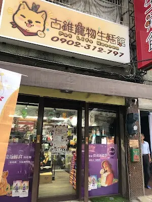 古錐寵物生活館