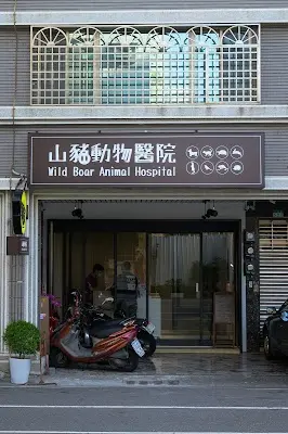 山豬動物醫院