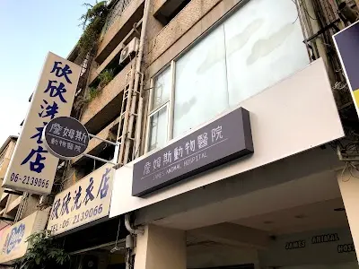 詹姆斯動物醫院