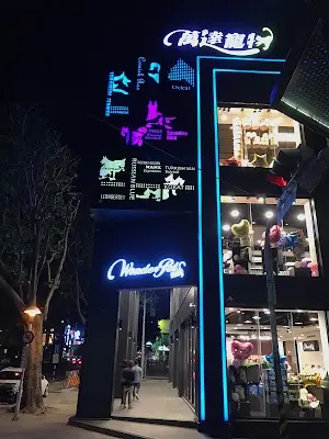 寵物公園(一心店)