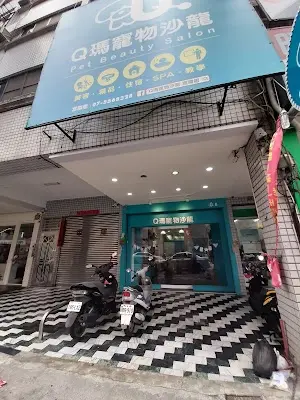 Q瑪寵物沙龍-富國館 - 貓狗SPA洗澡 造型課程、指甲修剪 寵物住宿、美容師證照教學