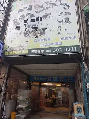 旺喵村寵物館