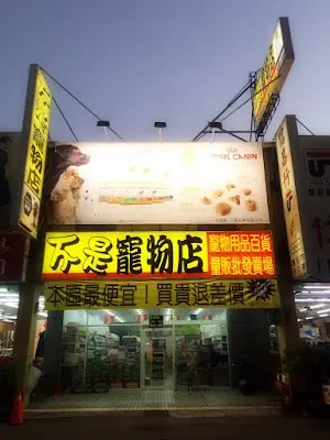 Bone Bobe寵物店-天津店