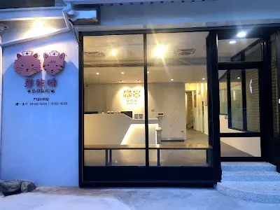 莎拉咪動物醫院(預約制)