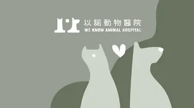 以諾動物醫院 We Know Animal Hospital-竹東獸醫推薦|動物醫院推薦|犬貓牙科|犬貓結紮|動物健康檢查|犬貓內外科