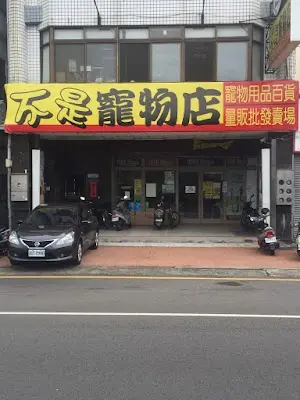 不是寵物店-環北店