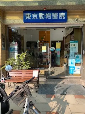 東京動物醫院