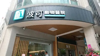 波可動物醫院