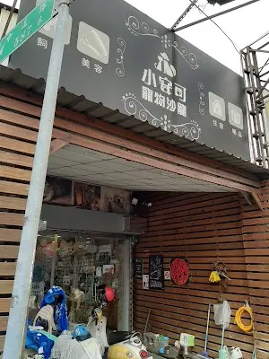 小安可寵物沙龍SPA |寵物精品｜寵物住宿｜寵物皮膚調理｜