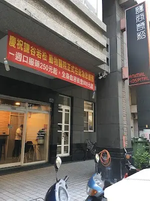 謙谷若松動物醫院