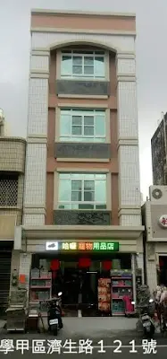 哈囉寵物用品店