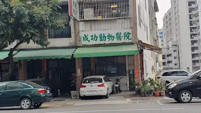 成功動物醫院